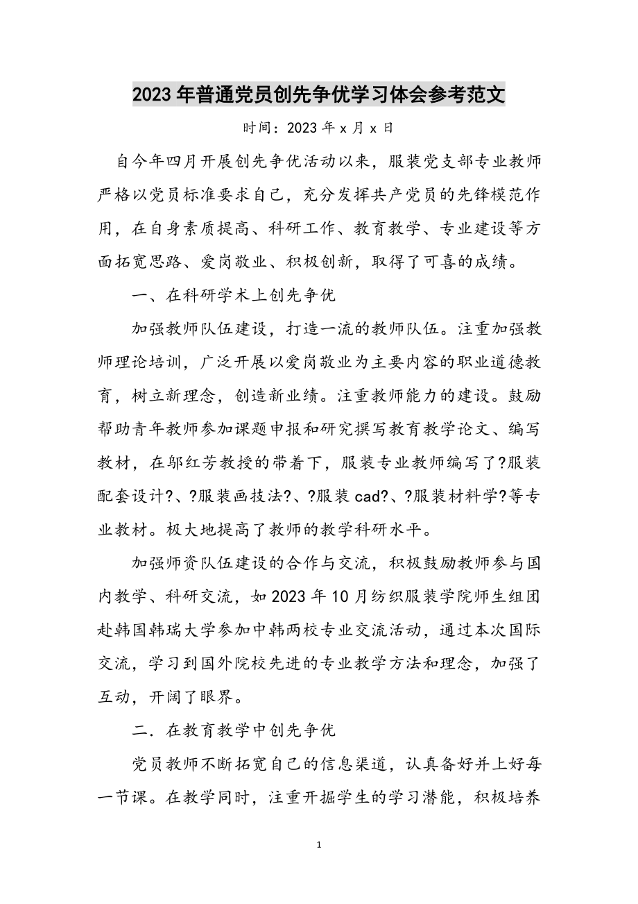 2023年年普通党员创先争优学习体会参考范文.doc_第1页