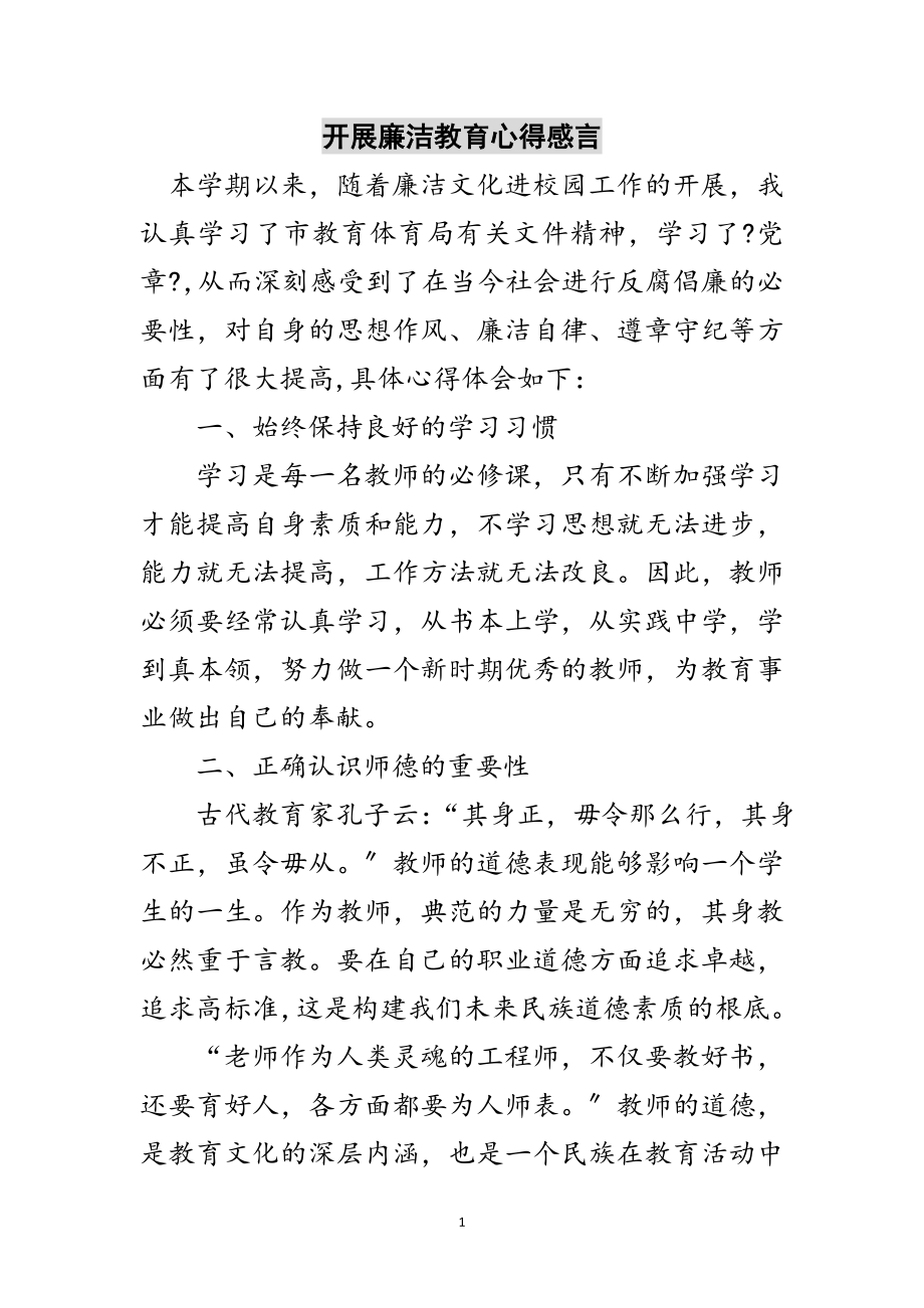 2023年开展廉洁教育心得感言范文.doc_第1页