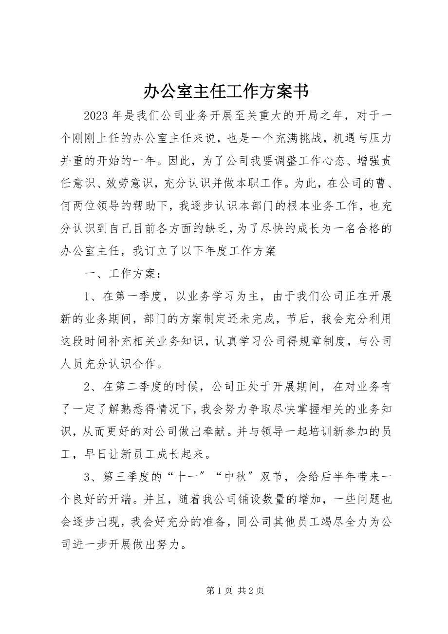 2023年办公室主任工作计划书新编.docx_第1页