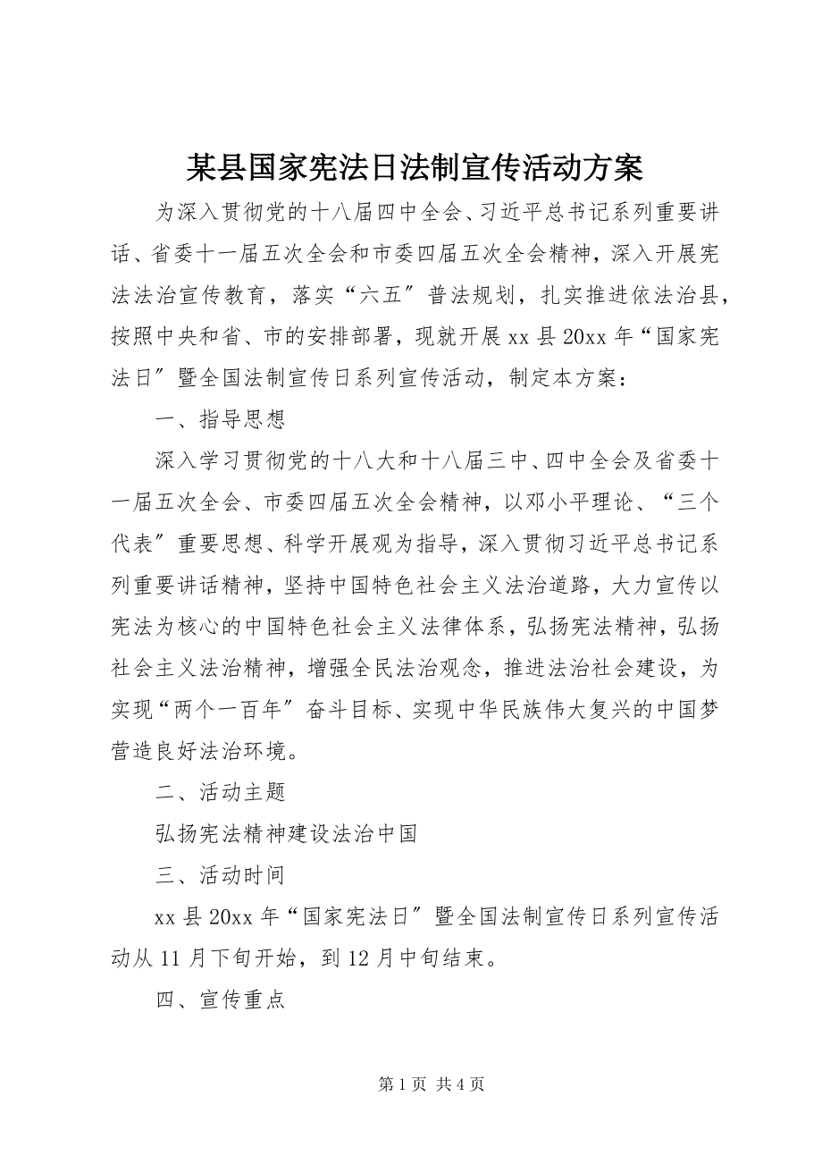 2023年xx县国家宪法日法制宣传活动方案.docx_第1页