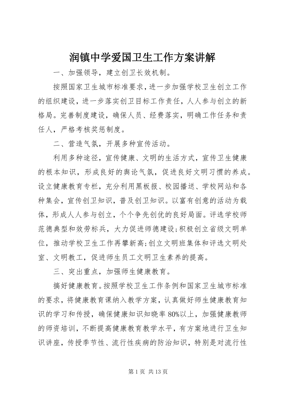 2023年润镇中学爱国卫生工作计划讲解.docx_第1页