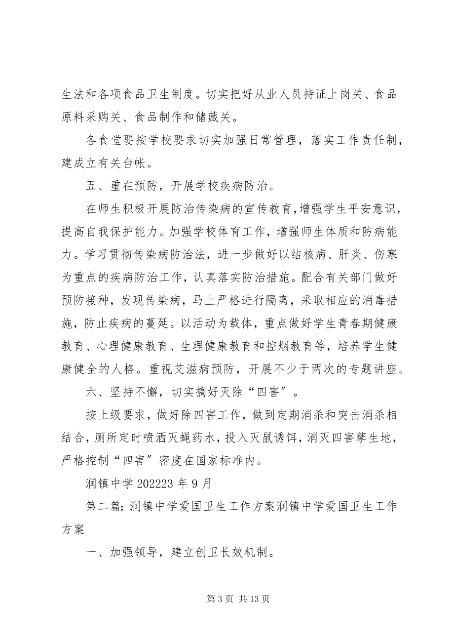 2023年润镇中学爱国卫生工作计划讲解.docx_第3页