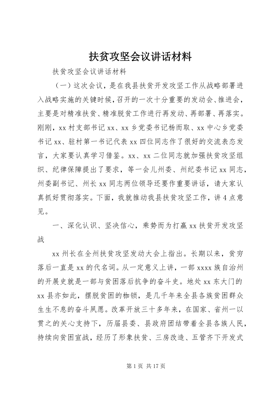 2023年扶贫攻坚会议致辞材料.docx_第1页