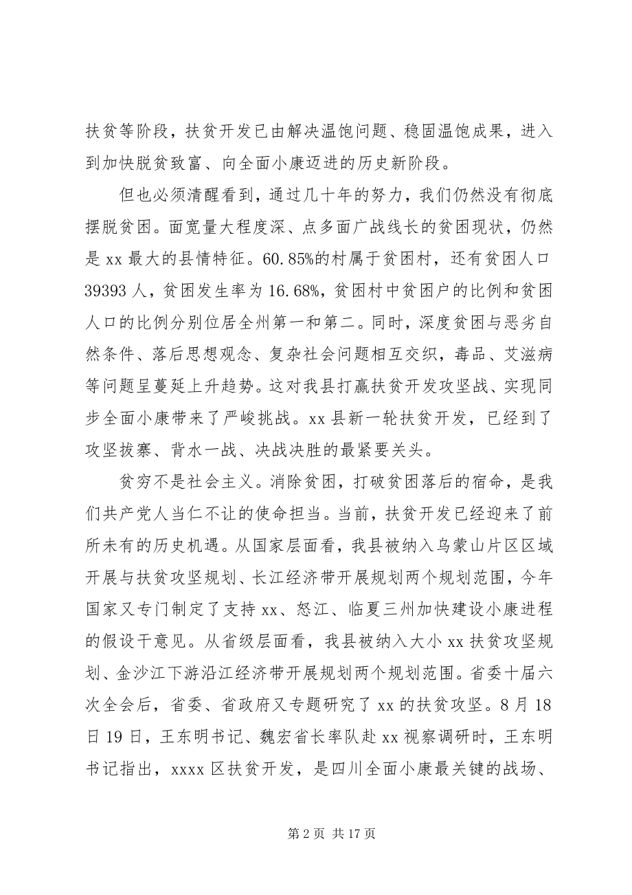 2023年扶贫攻坚会议致辞材料.docx_第2页