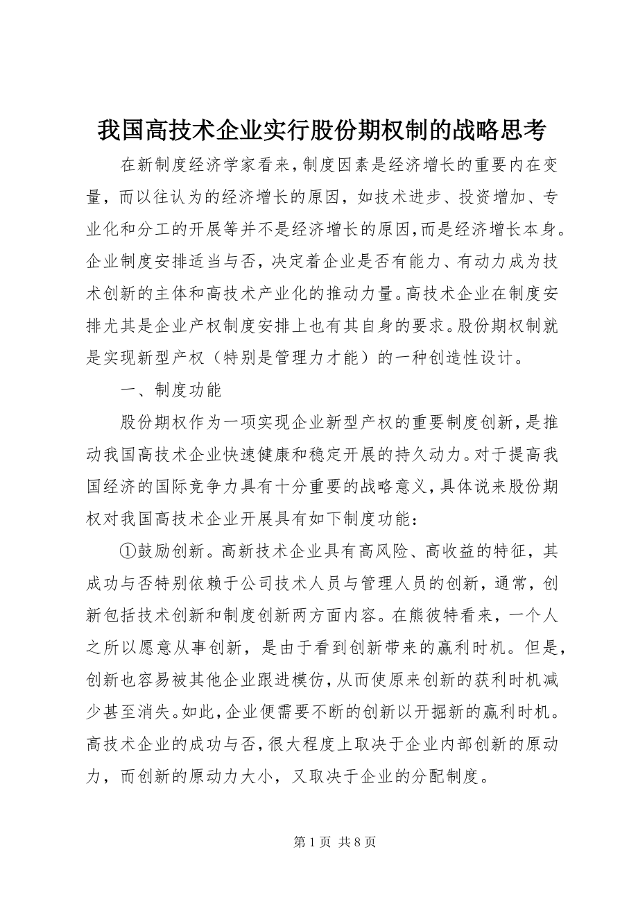 2023年我国高技术企业实行股份期权制的战略思考.docx_第1页