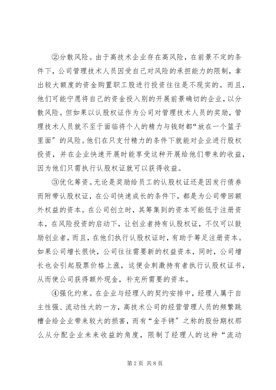 2023年我国高技术企业实行股份期权制的战略思考.docx_第2页