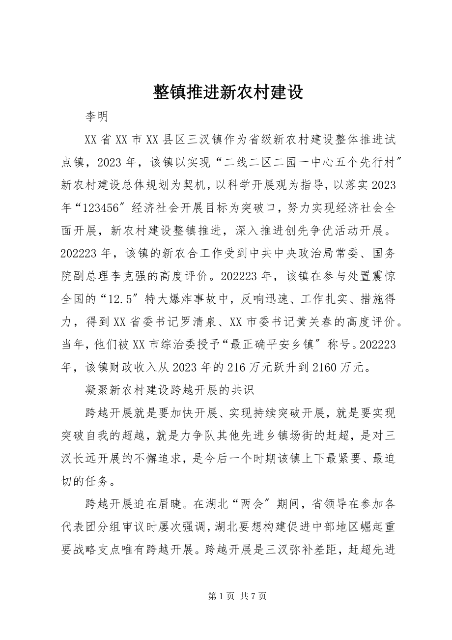 2023年整镇推进新农村建设.docx_第1页