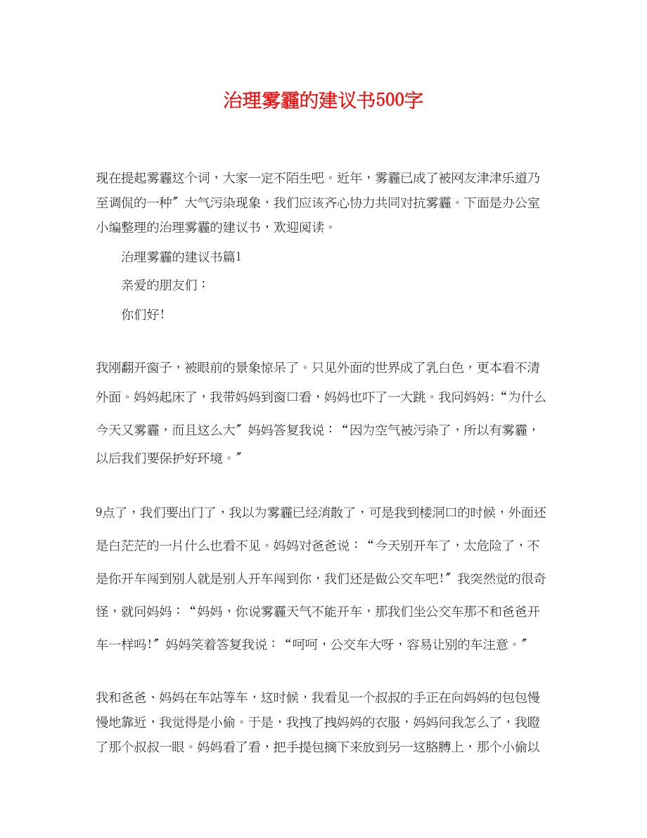 2023年治理雾霾的建议书500字.docx_第1页