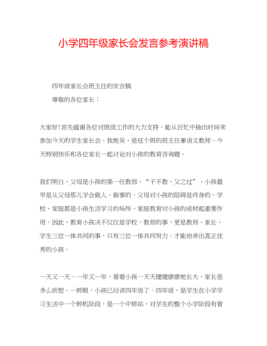 2023年小学四级家长会发言演讲稿.docx_第1页