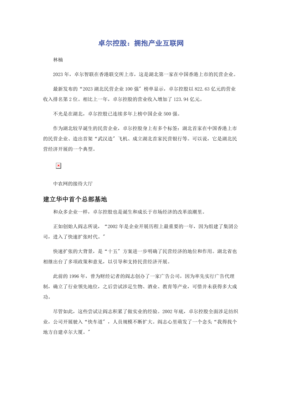 2023年卓尔控股拥抱产业互联网.docx_第1页