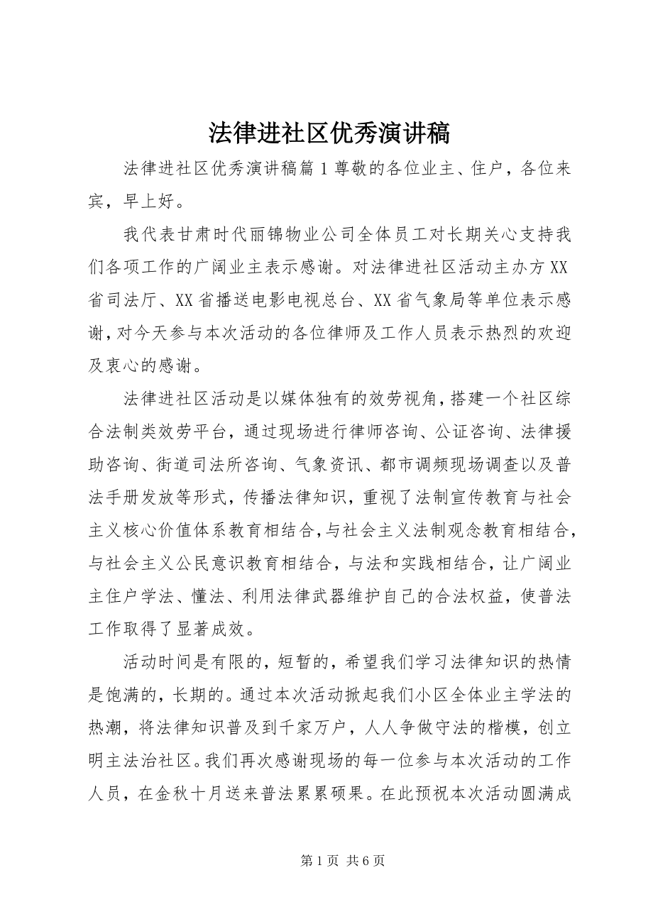 2023年法律进社区优秀演讲稿.docx_第1页