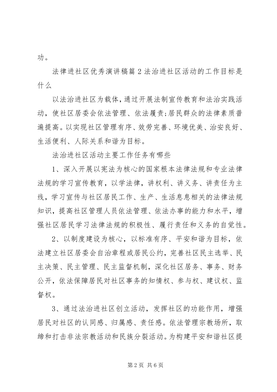 2023年法律进社区优秀演讲稿.docx_第2页