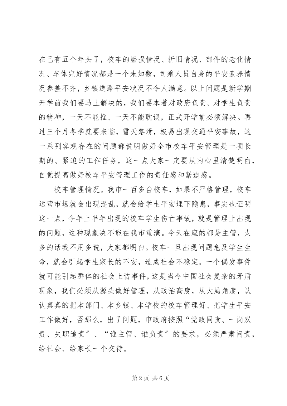 2023年在全市校车安全管理工作会上的致辞.docx_第2页