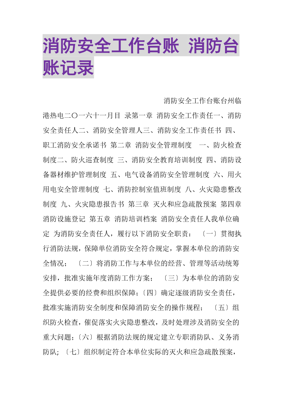 2023年消防安全工作台账消防台账记录.doc_第1页