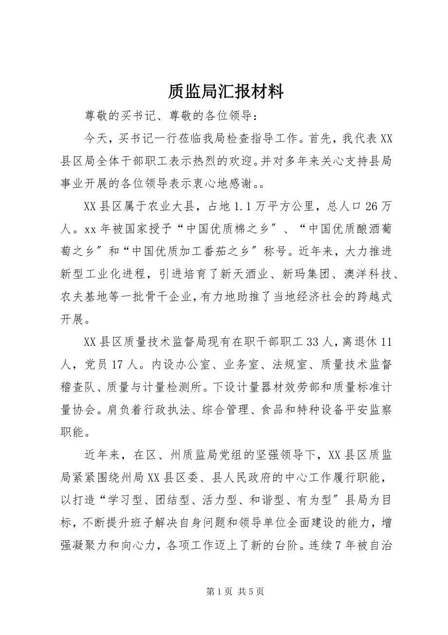 2023年质监局汇报材料.docx_第1页