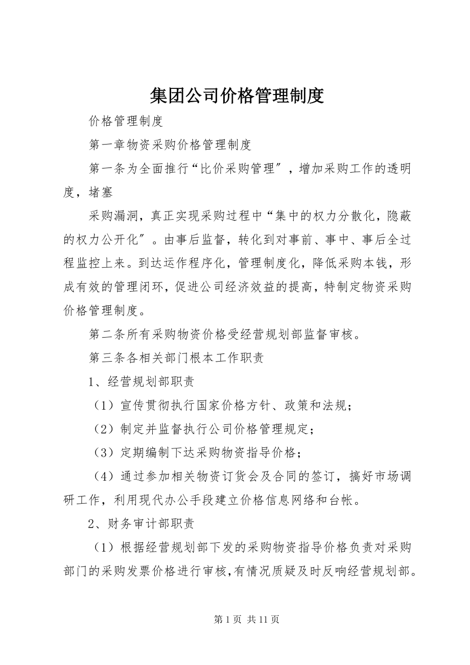 2023年集团公司价格管理制度.docx_第1页