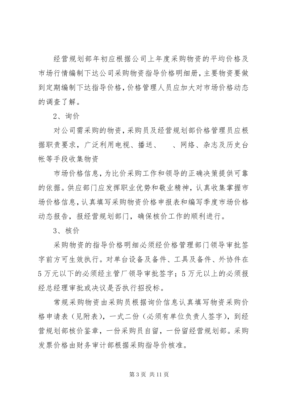 2023年集团公司价格管理制度.docx_第3页