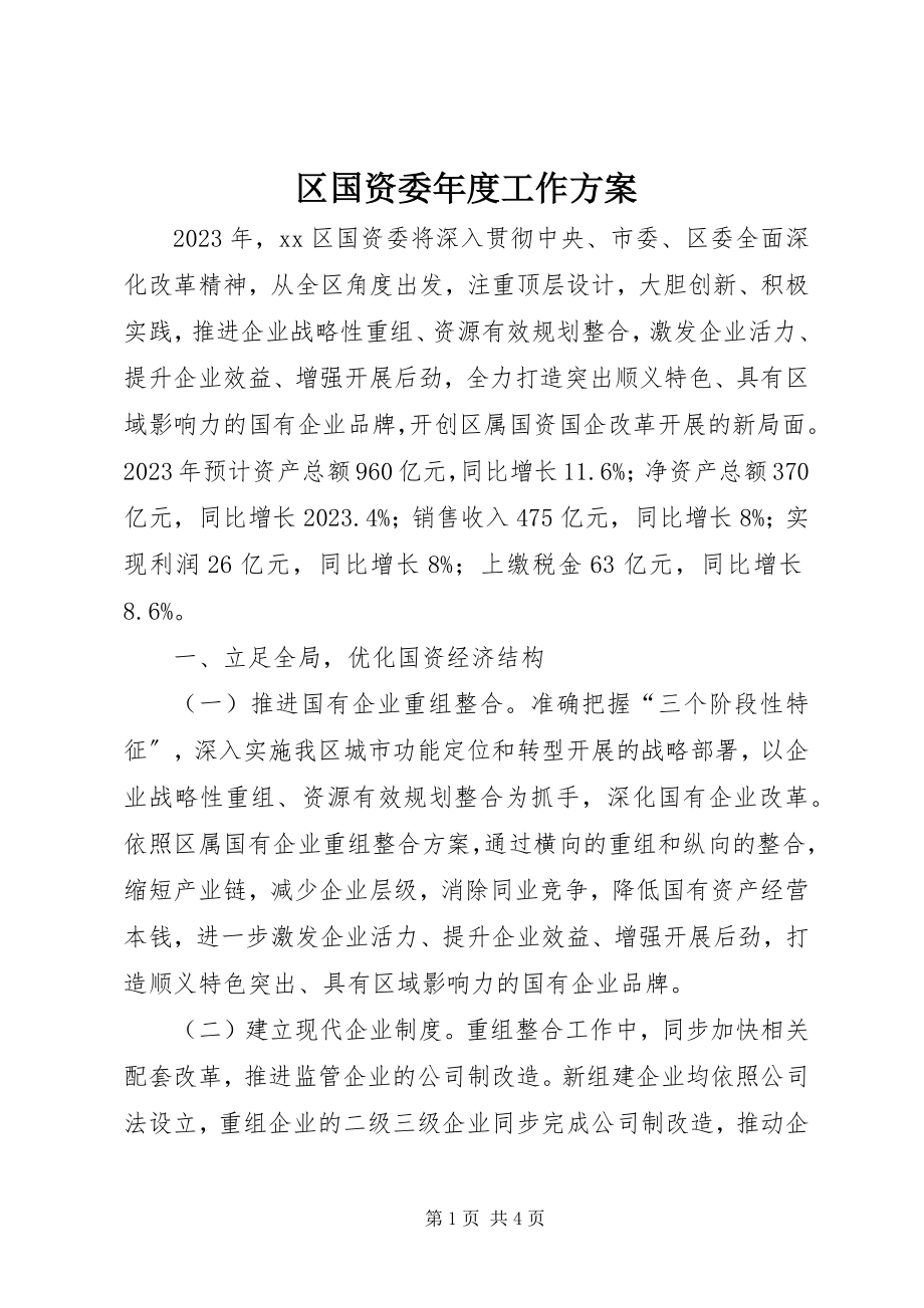 2023年区国资委年度工作计划.docx_第1页