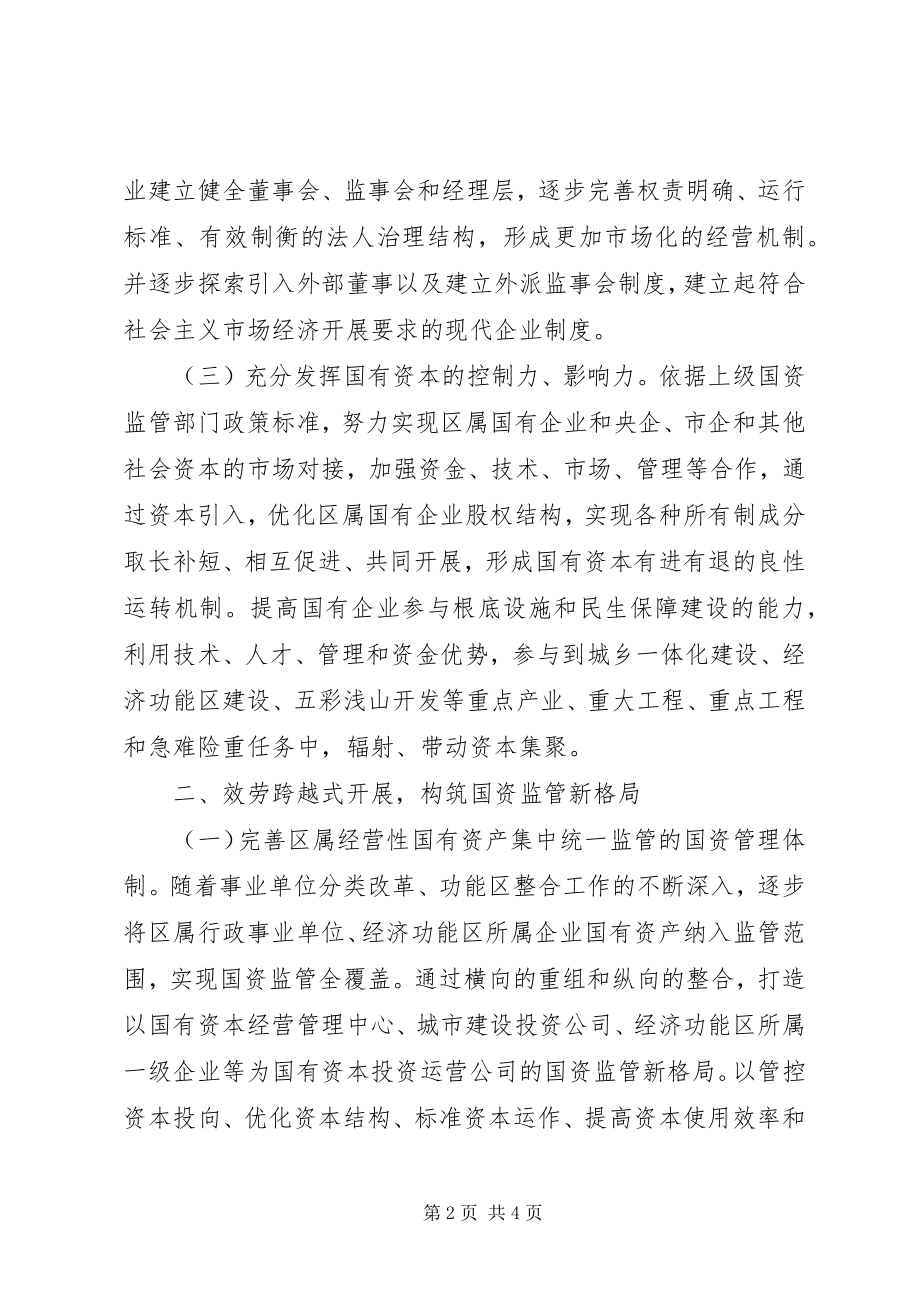 2023年区国资委年度工作计划.docx_第2页