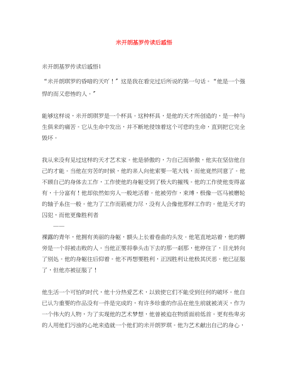 2023年米开朗基罗传读后感悟.docx_第1页