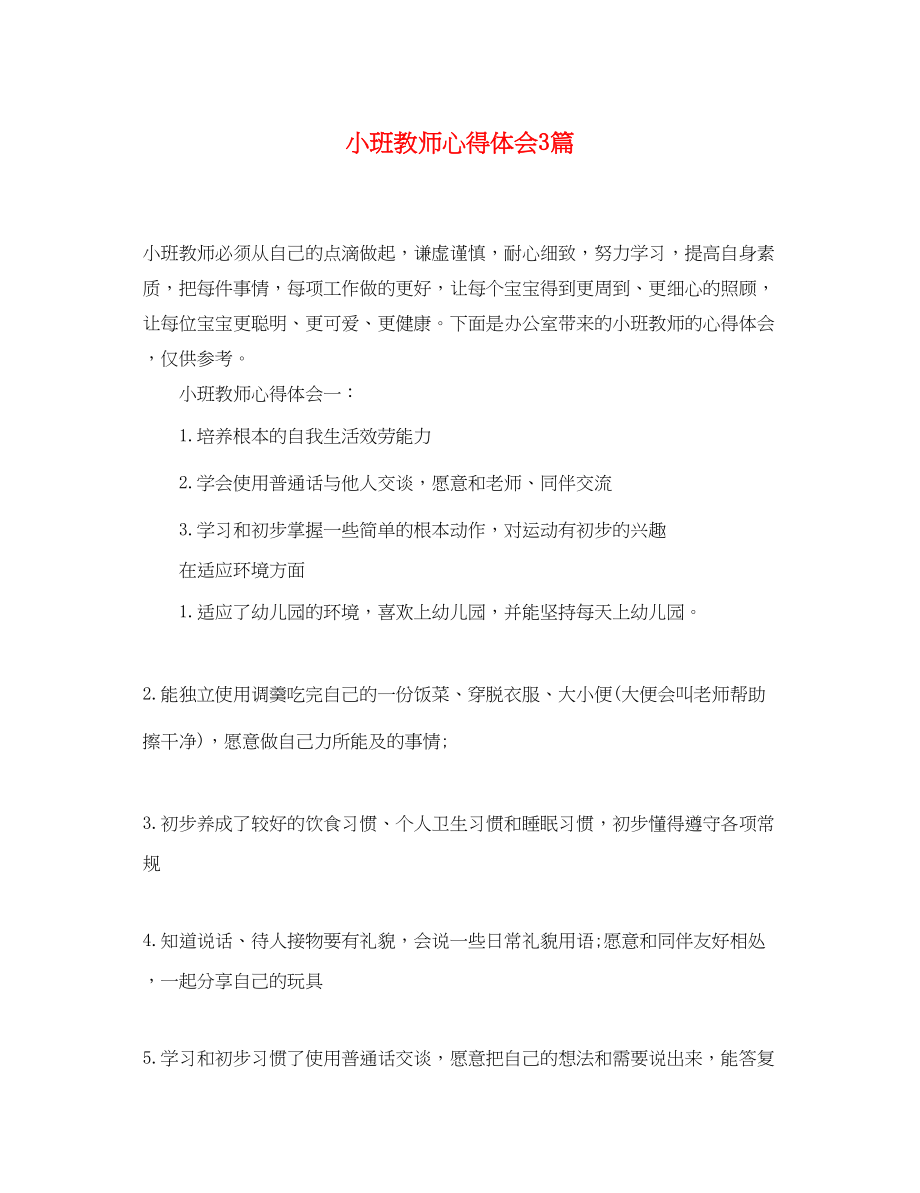 2023年小班教师心得体会3篇.docx_第1页