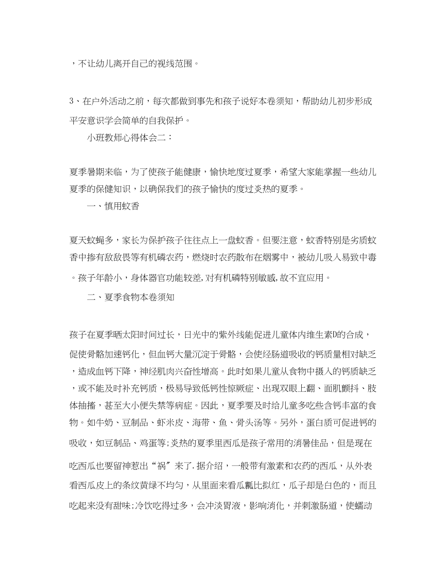 2023年小班教师心得体会3篇.docx_第3页