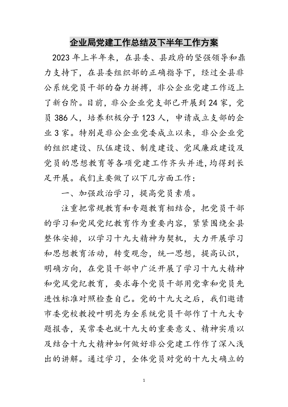 2023年企业局党建工作总结及下半年工作计划范文.doc_第1页