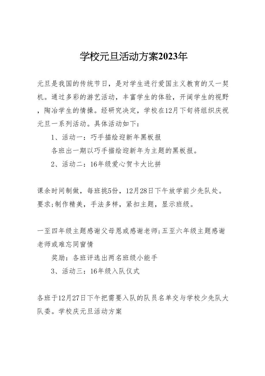 2023年学校元旦活动方案2.doc_第1页