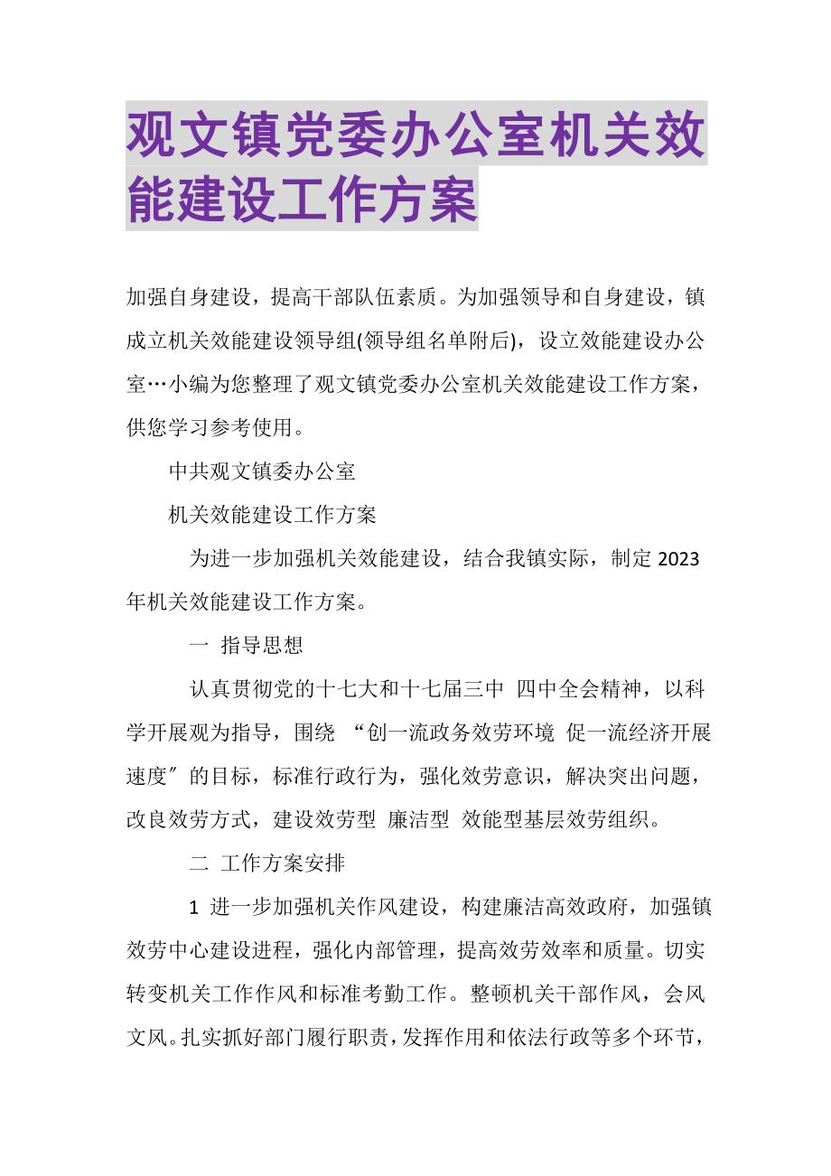 2023年观文镇党委办公室机关效能建设工作计划.doc_第1页