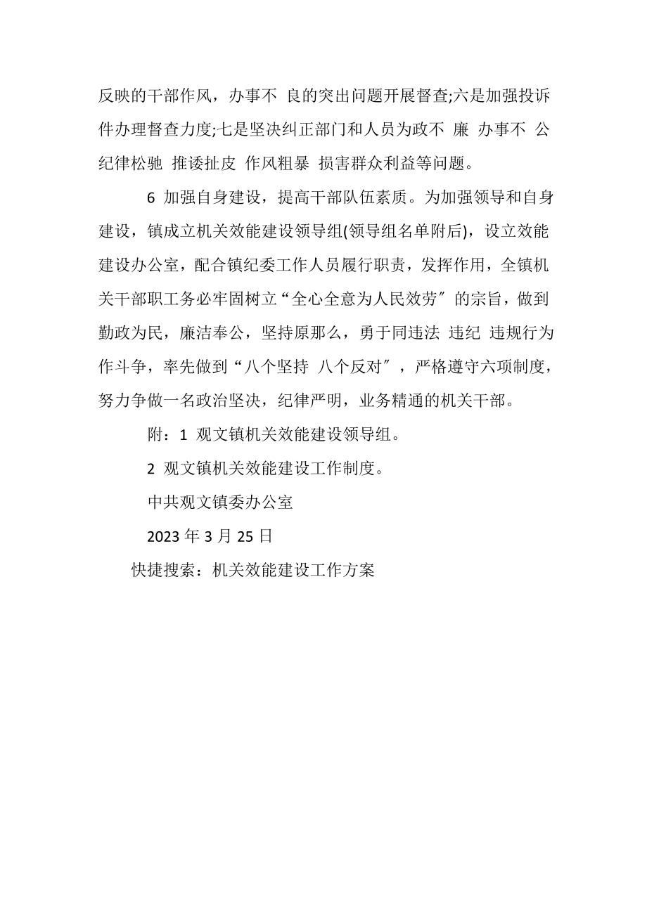 2023年观文镇党委办公室机关效能建设工作计划.doc_第3页