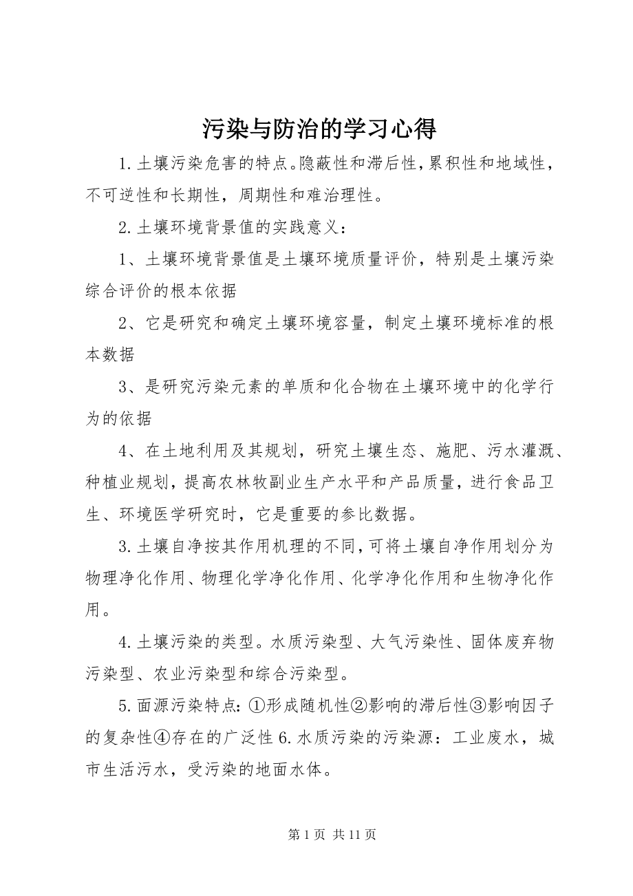 2023年污染与防治的学习心得.docx_第1页