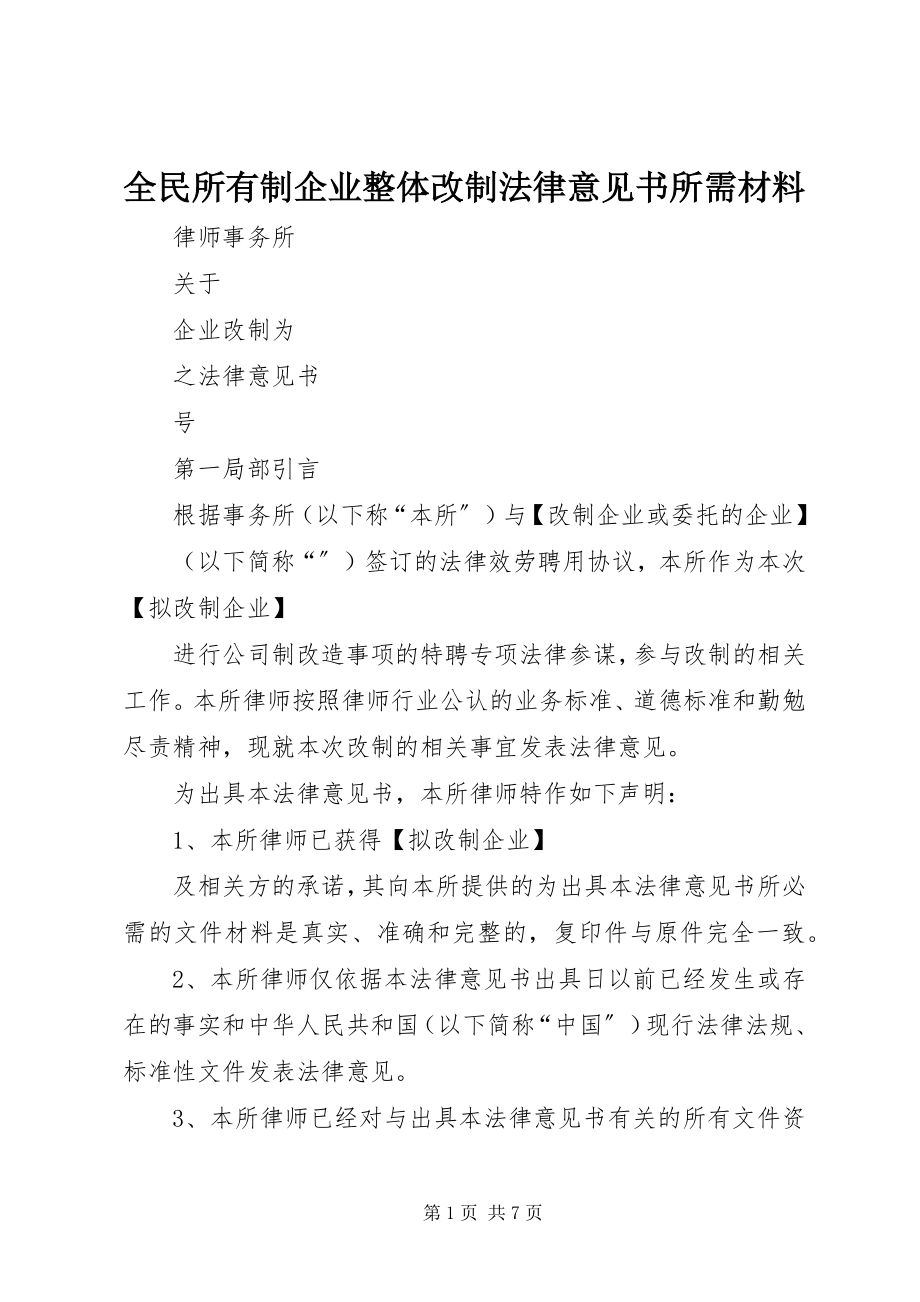 2023年全民所有制企业整体改制法律意见书所需材料.docx_第1页