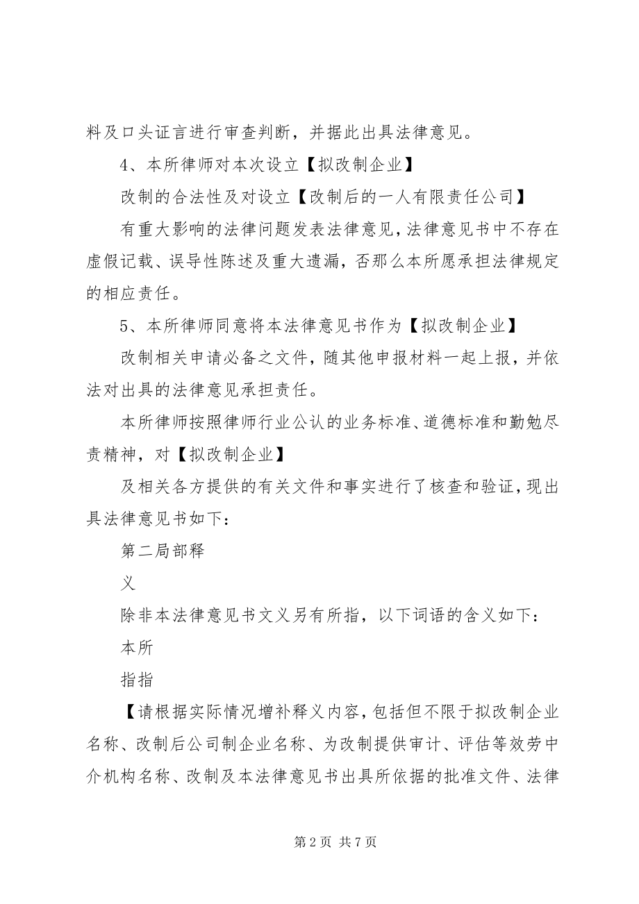 2023年全民所有制企业整体改制法律意见书所需材料.docx_第2页