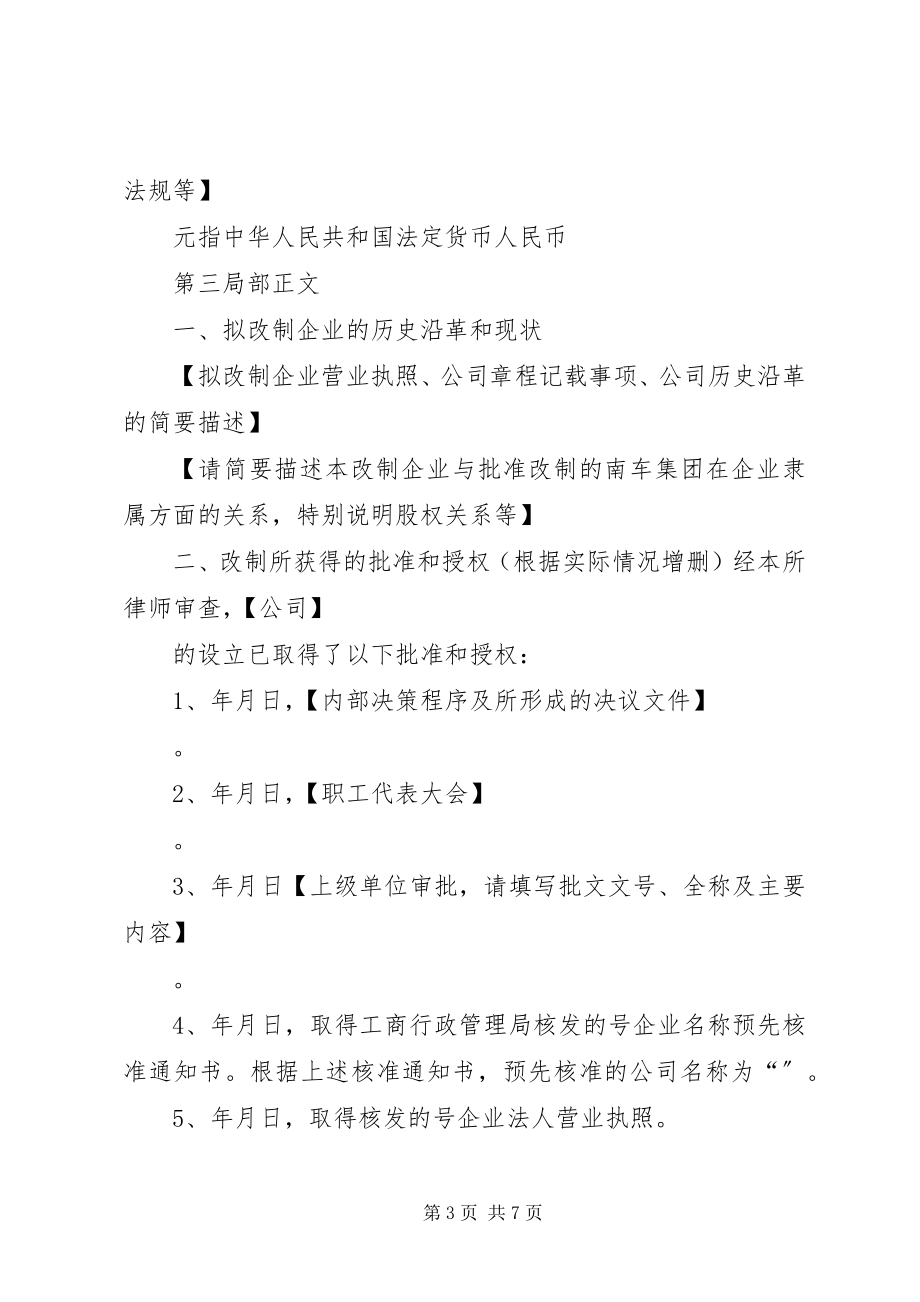 2023年全民所有制企业整体改制法律意见书所需材料.docx_第3页