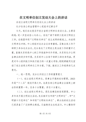 2023年在文明单位创建动员大会上的致辞.docx