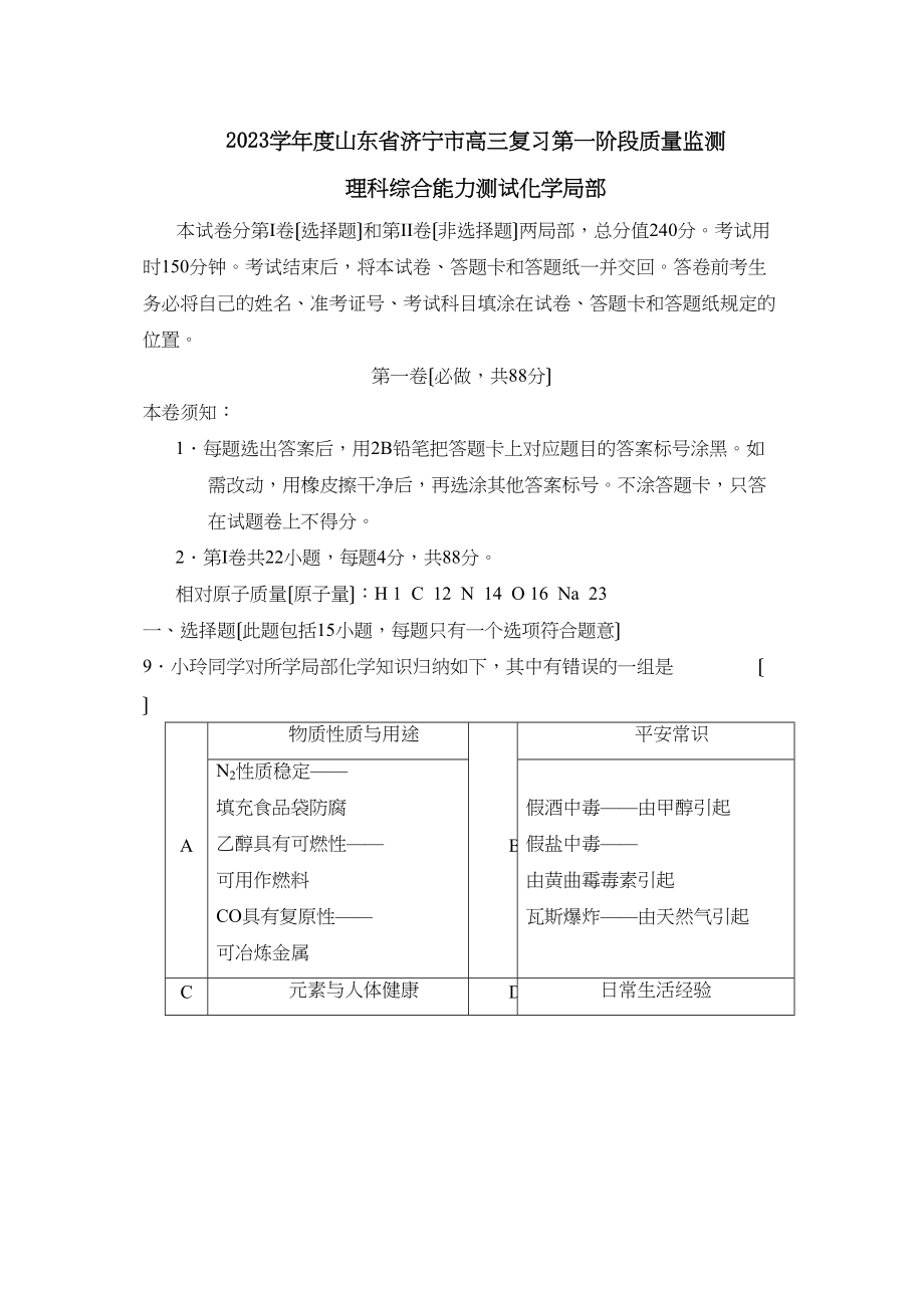 2023年度山东省济宁市高三复习第一阶段质量监测理综化学部分高中化学.docx_第1页