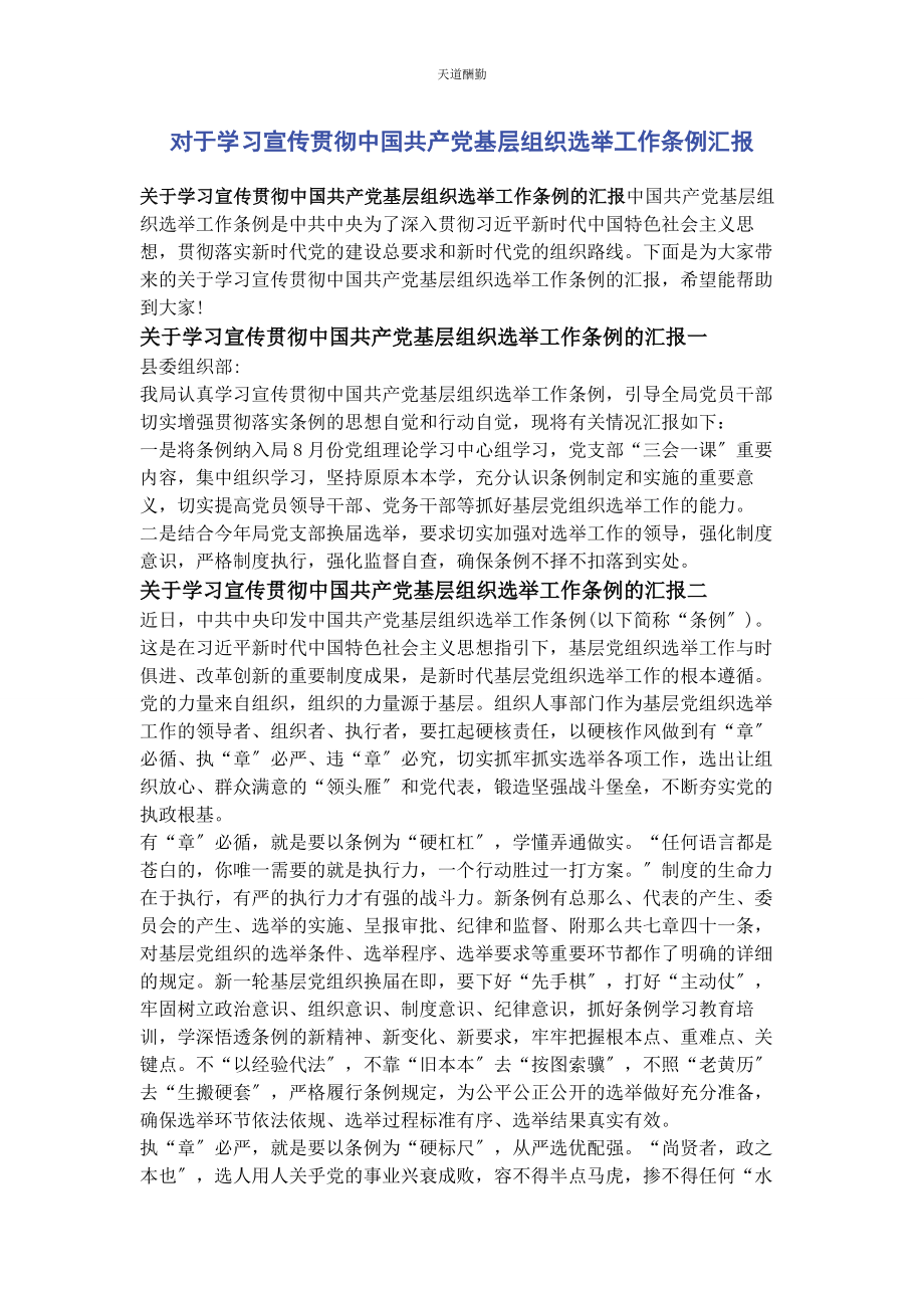 2023年对于学习宣传贯彻《中国共产党基层组织选举工作条例》汇报.docx_第1页