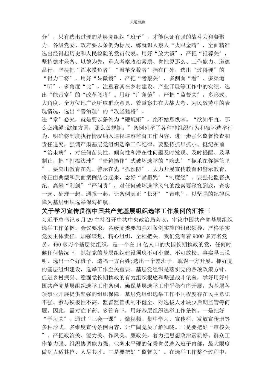 2023年对于学习宣传贯彻《中国共产党基层组织选举工作条例》汇报.docx_第2页