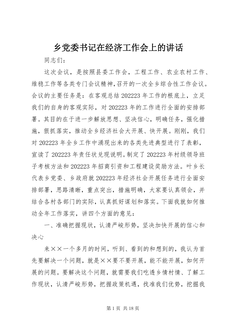 2023年乡党委书记在经济工作会上的致辞.docx_第1页