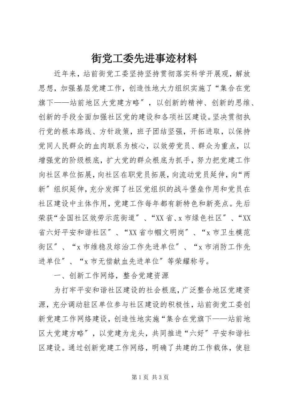 2023年街党工委先进事迹材料.docx_第1页