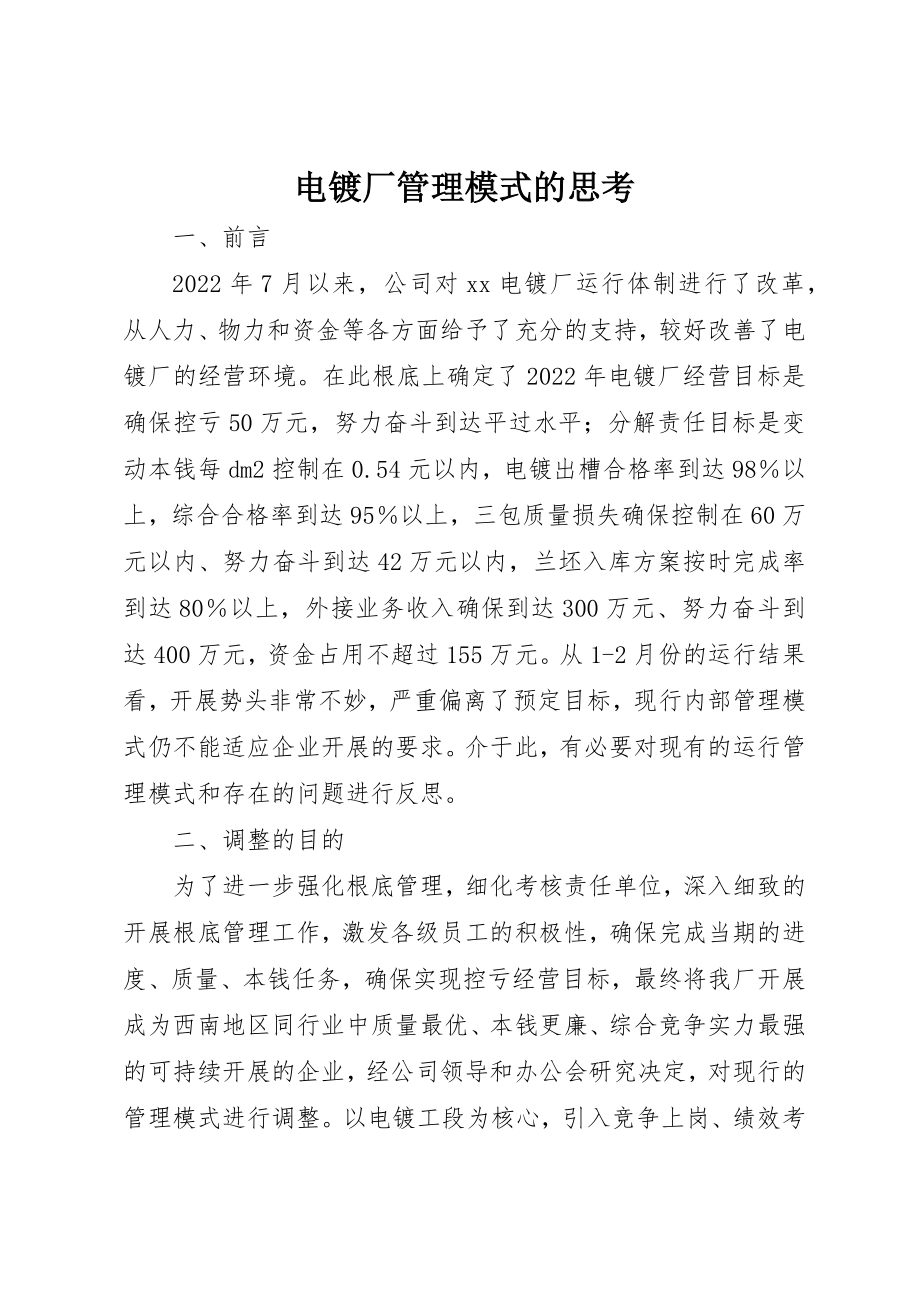 2023年电镀厂管理模式的思考新编.docx_第1页