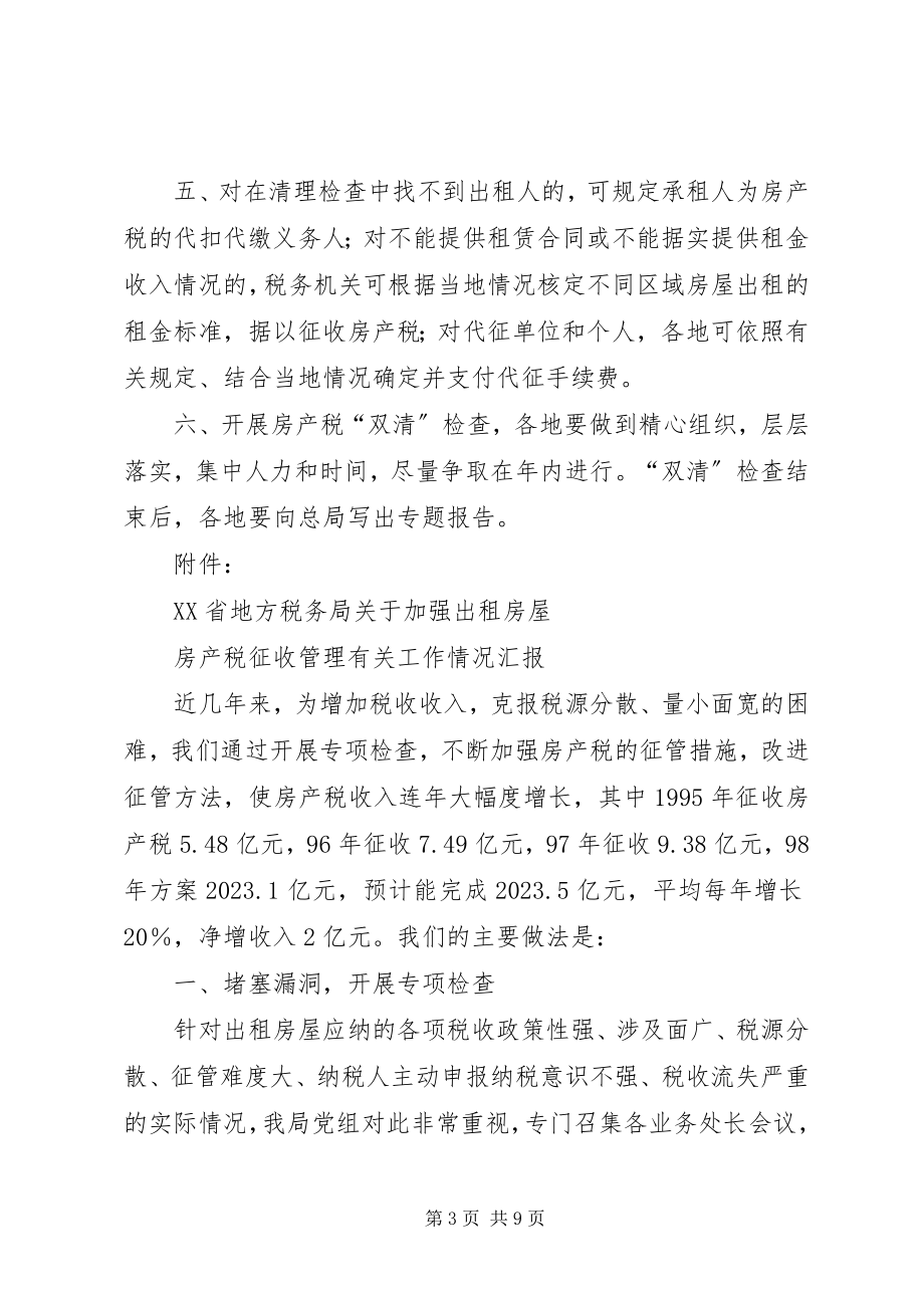 2023年XX省税务局关于对商业网点管理部门经管的房产及用地征收房产税新编.docx_第3页