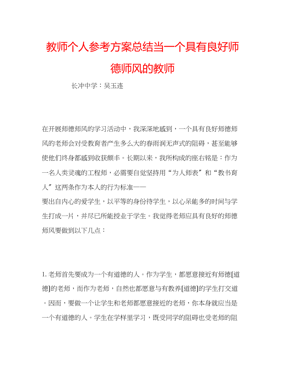 2023年教师个人计划总结当一个具有良好师德师风的教师.docx_第1页