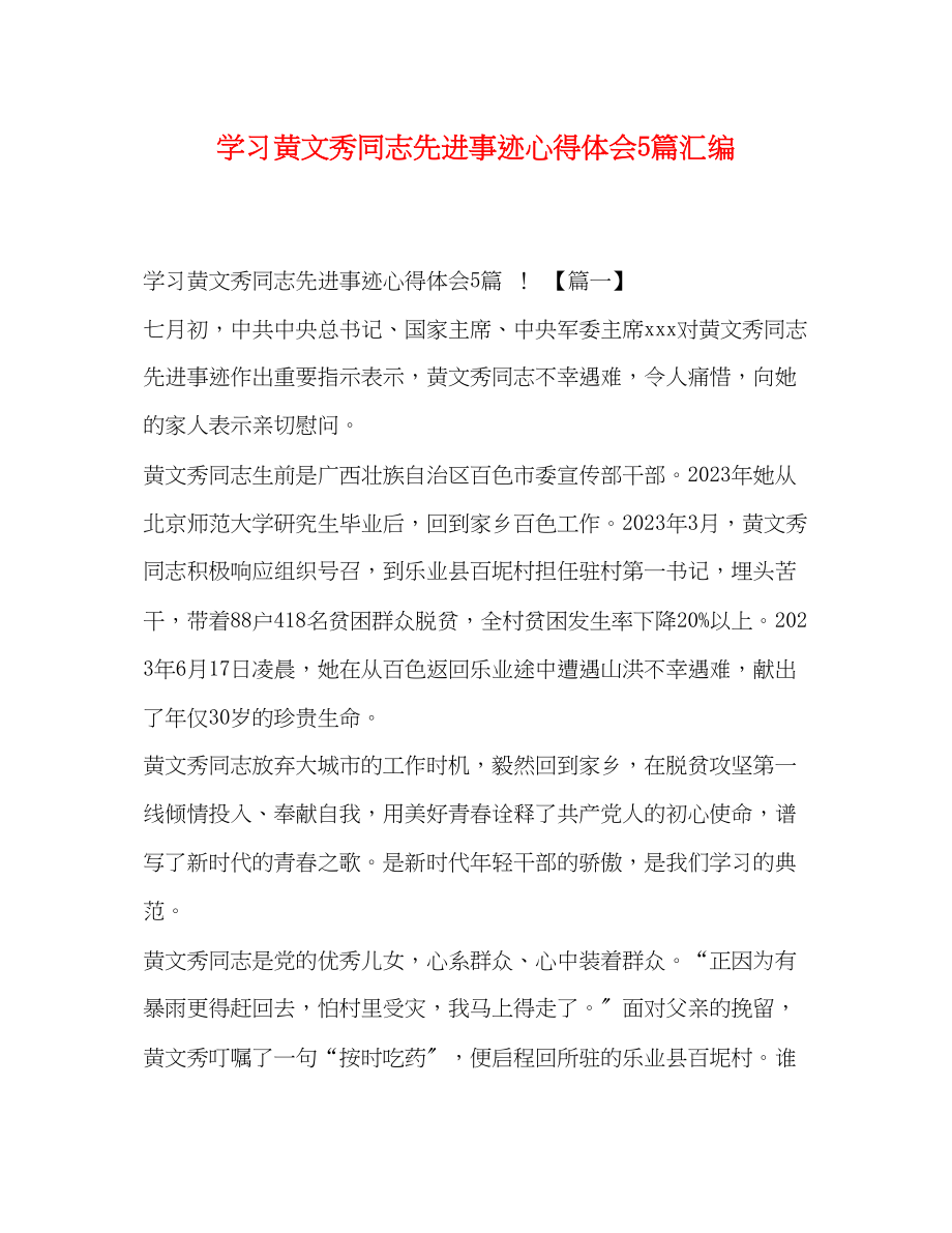 2023年学习黄文秀同志先进事迹心得体会5篇汇编.docx_第1页