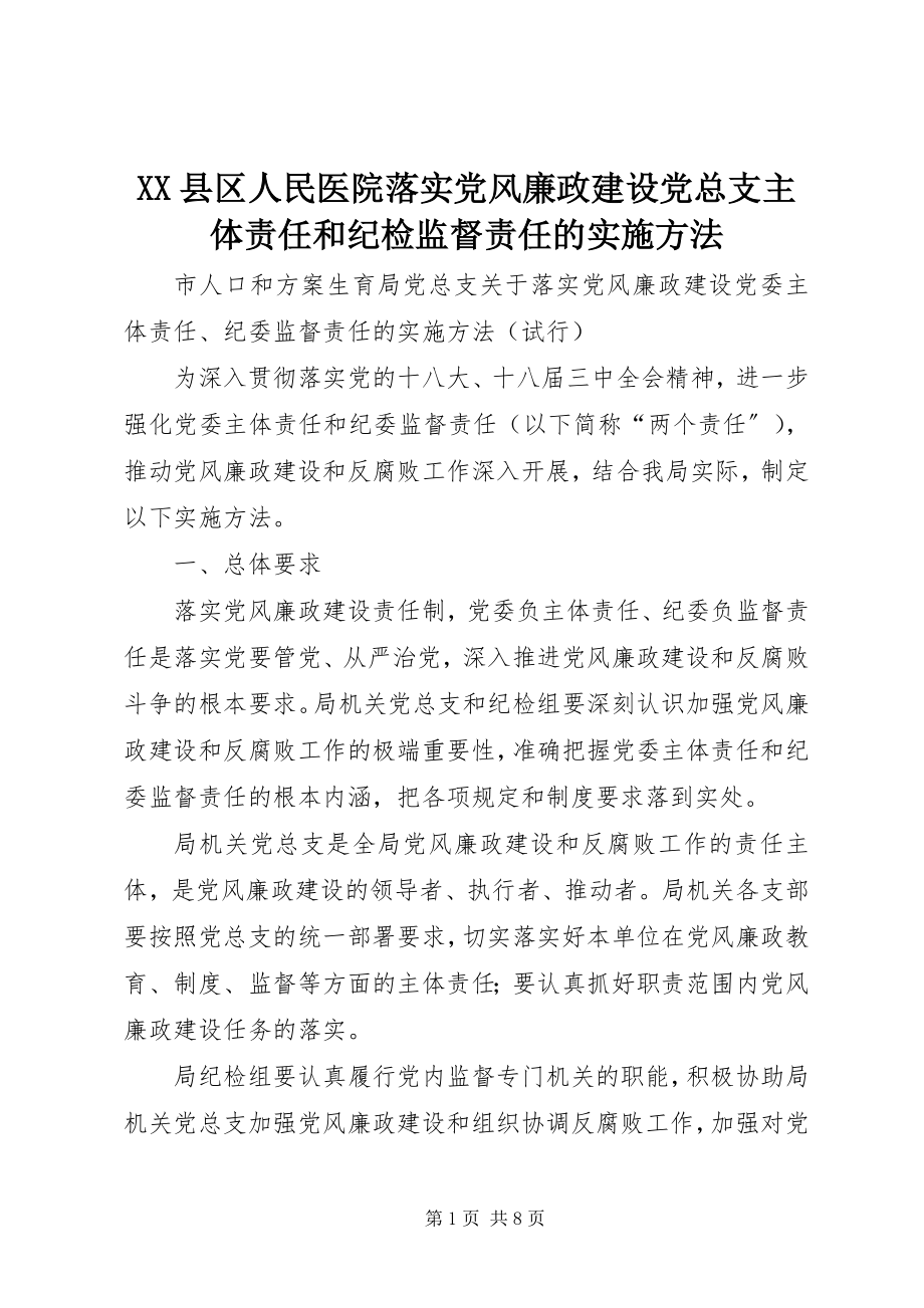 2023年XX县区人民医院落实党风廉政建设党总支主体责任和纪检监督责任的实施办法新编.docx_第1页