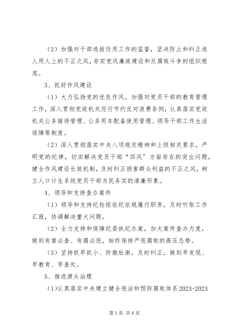 2023年XX县区人民医院落实党风廉政建设党总支主体责任和纪检监督责任的实施办法新编.docx_第3页