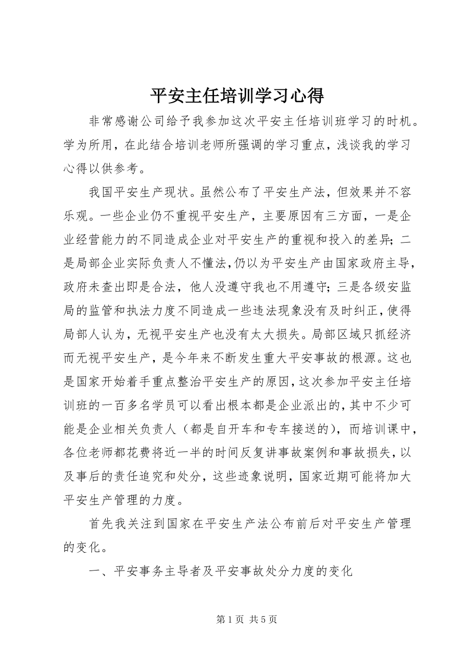 2023年安全主任培训学习心得新编.docx_第1页