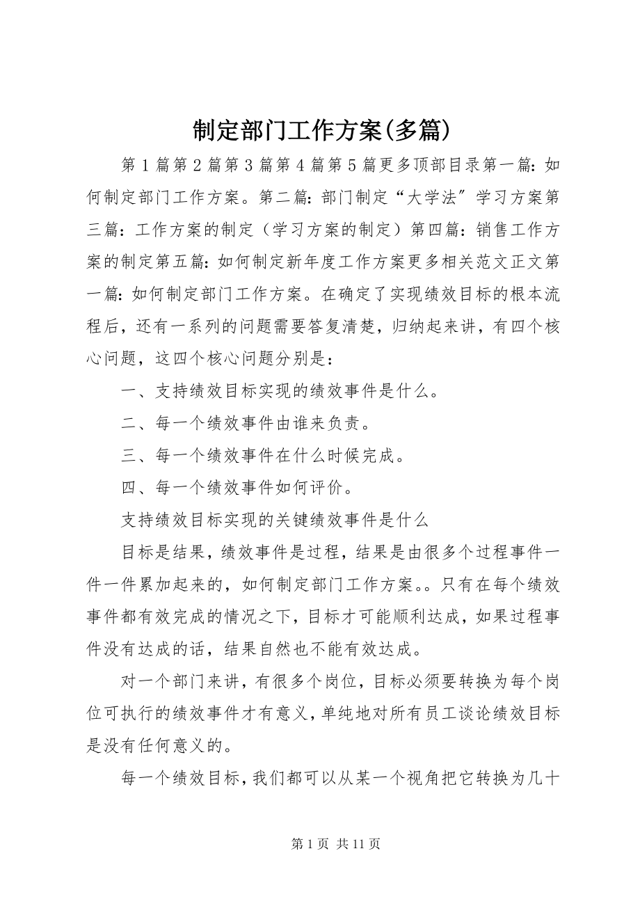 2023年制定部门工作计划多篇.docx_第1页