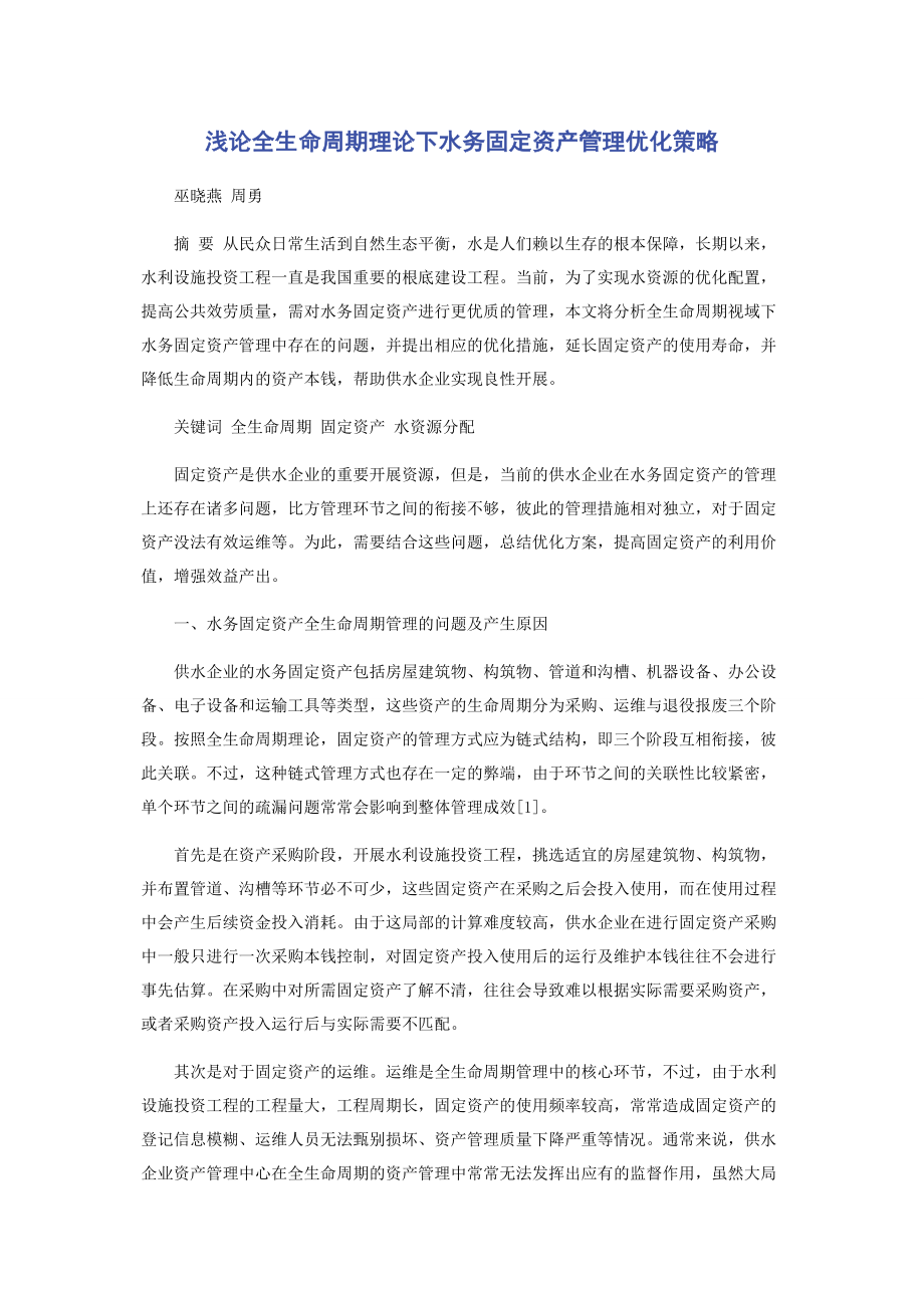 2023年浅论全生命周期理论下水务固定资产管理优化策略.docx_第1页