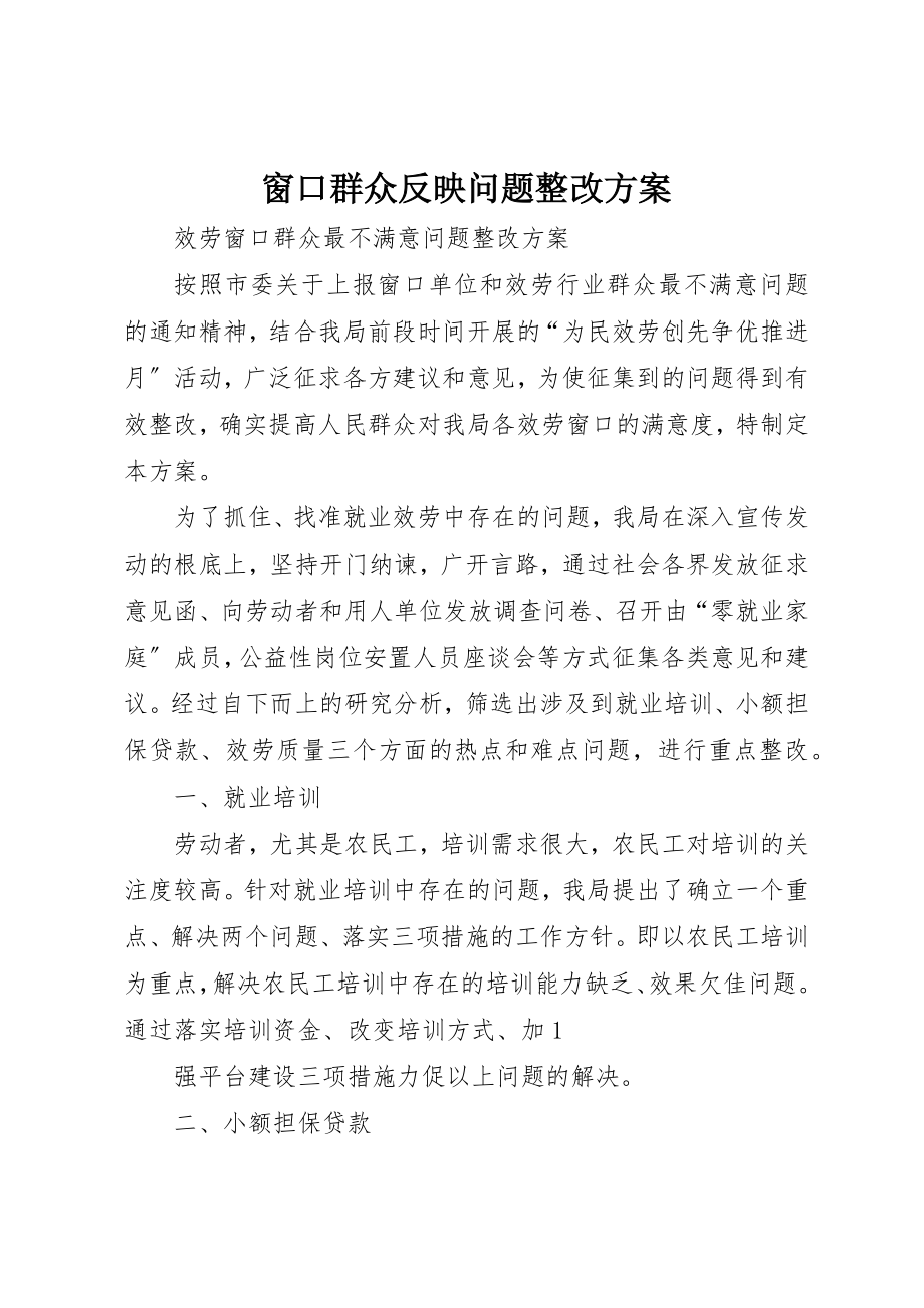 2023年窗口群众反映问题整改方案新编.docx_第1页